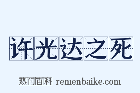 许光达之死是什么意思的图片